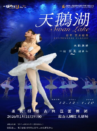衢州经典芭蕾舞剧《天鹅湖》