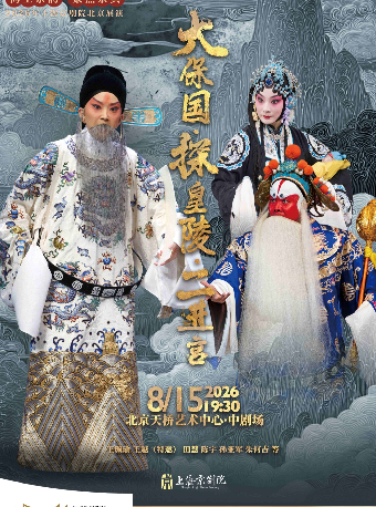 热门活动-【北京】海上京韵·聚焦京典 2026年上海京剧院北京展演 京剧《大保国·探皇陵·二进宫》