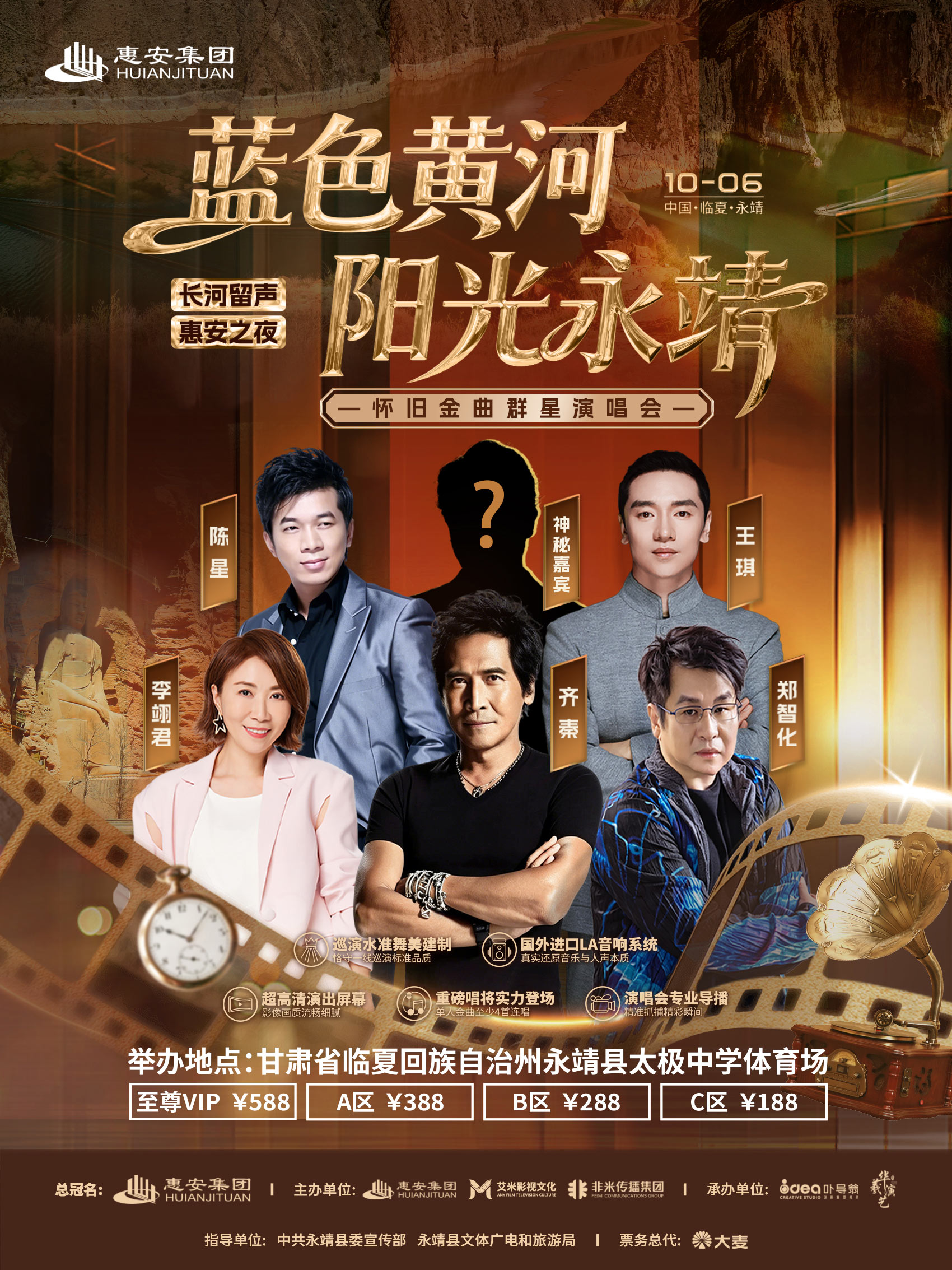 蓝色黄河 阳光永靖 —长河留声·惠安之夜怀旧金曲群星演唱会
