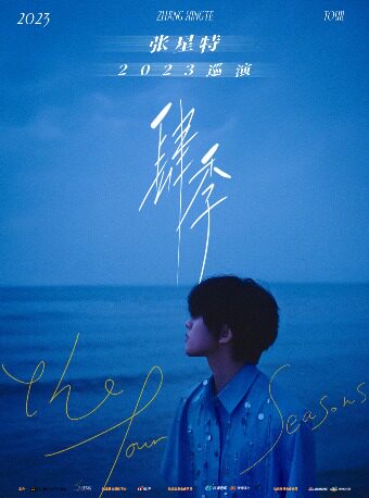 张星特重庆演唱会