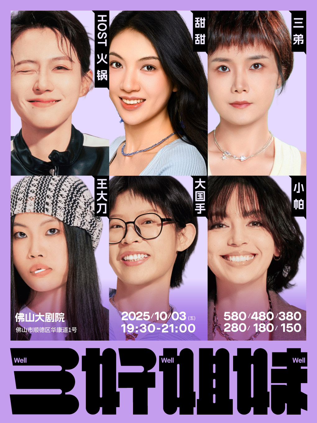 三好姐妹脱口秀·佛山｜小帕、火锅、大国手、甜甜、三弟、王大刀