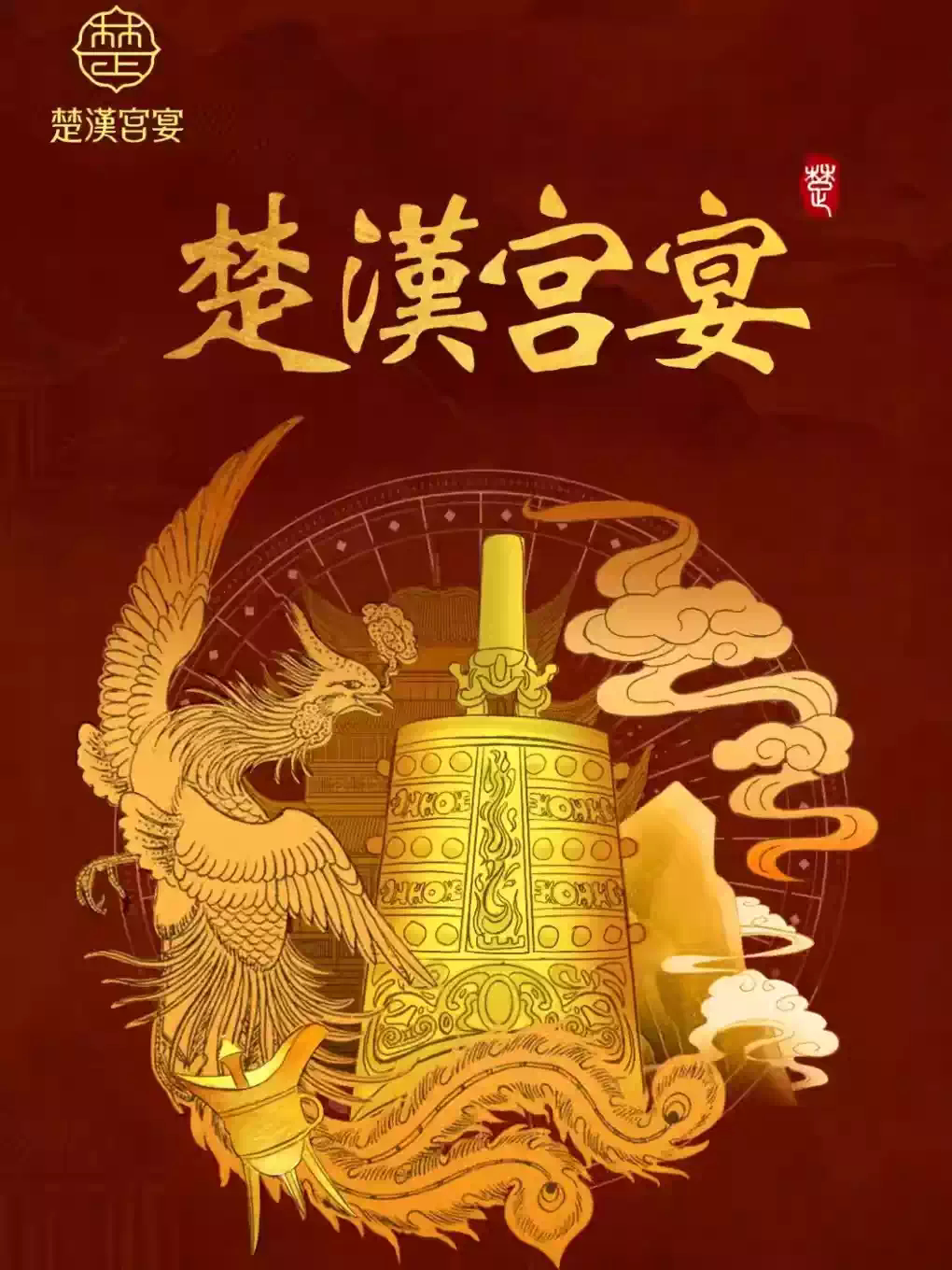 【武汉】楚汉宫宴·全景沉浸式楚文化餐秀