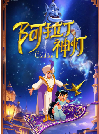 热门活动-【重庆】魔幻音乐儿童剧《阿拉丁神灯》