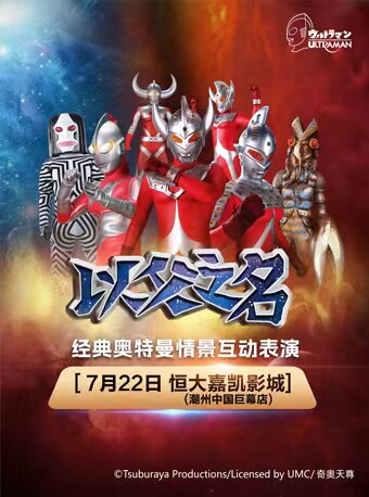经典奥特曼情景互动表演《以父之名》·潮州站