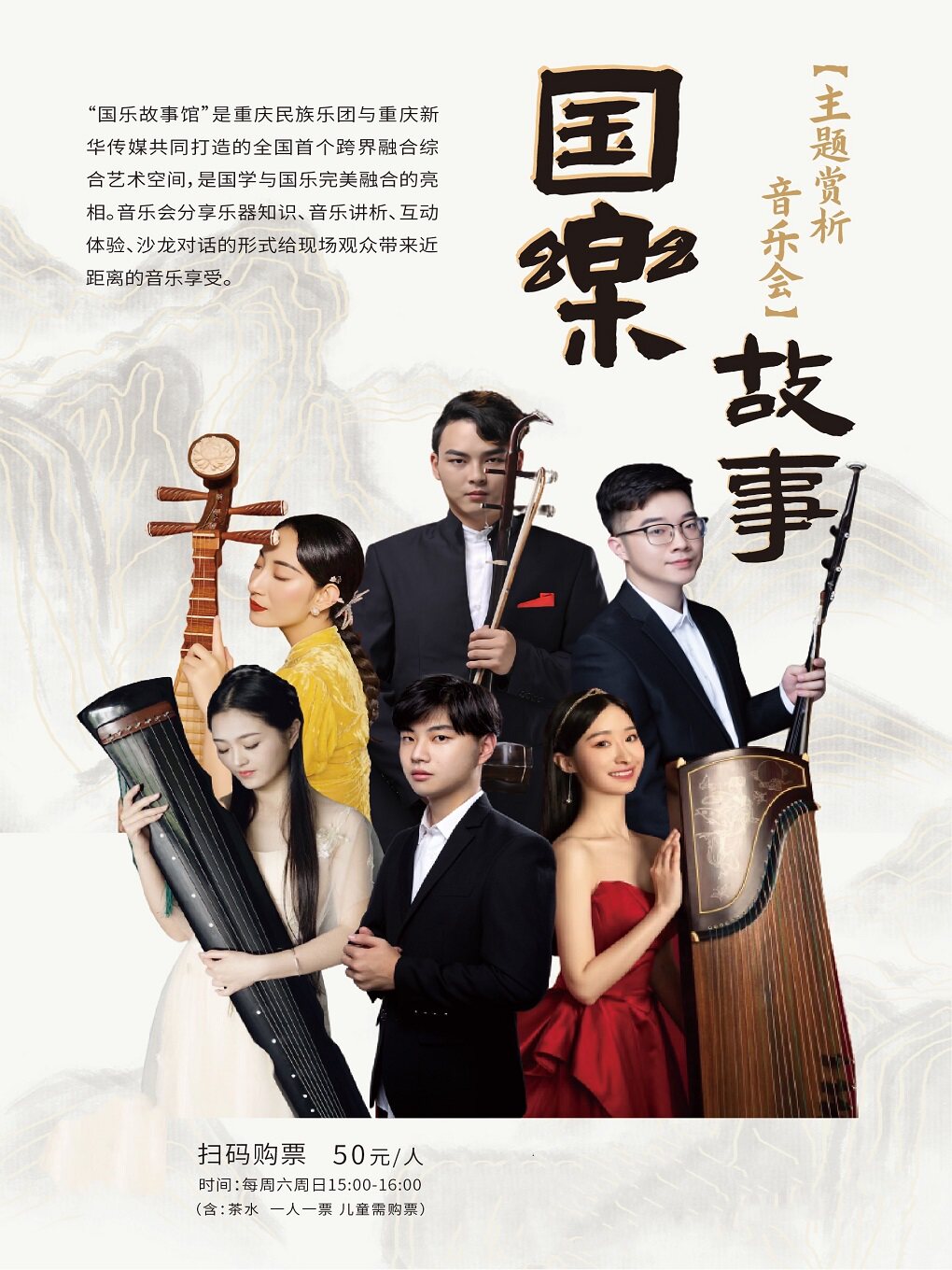 重庆音乐会-国乐故事