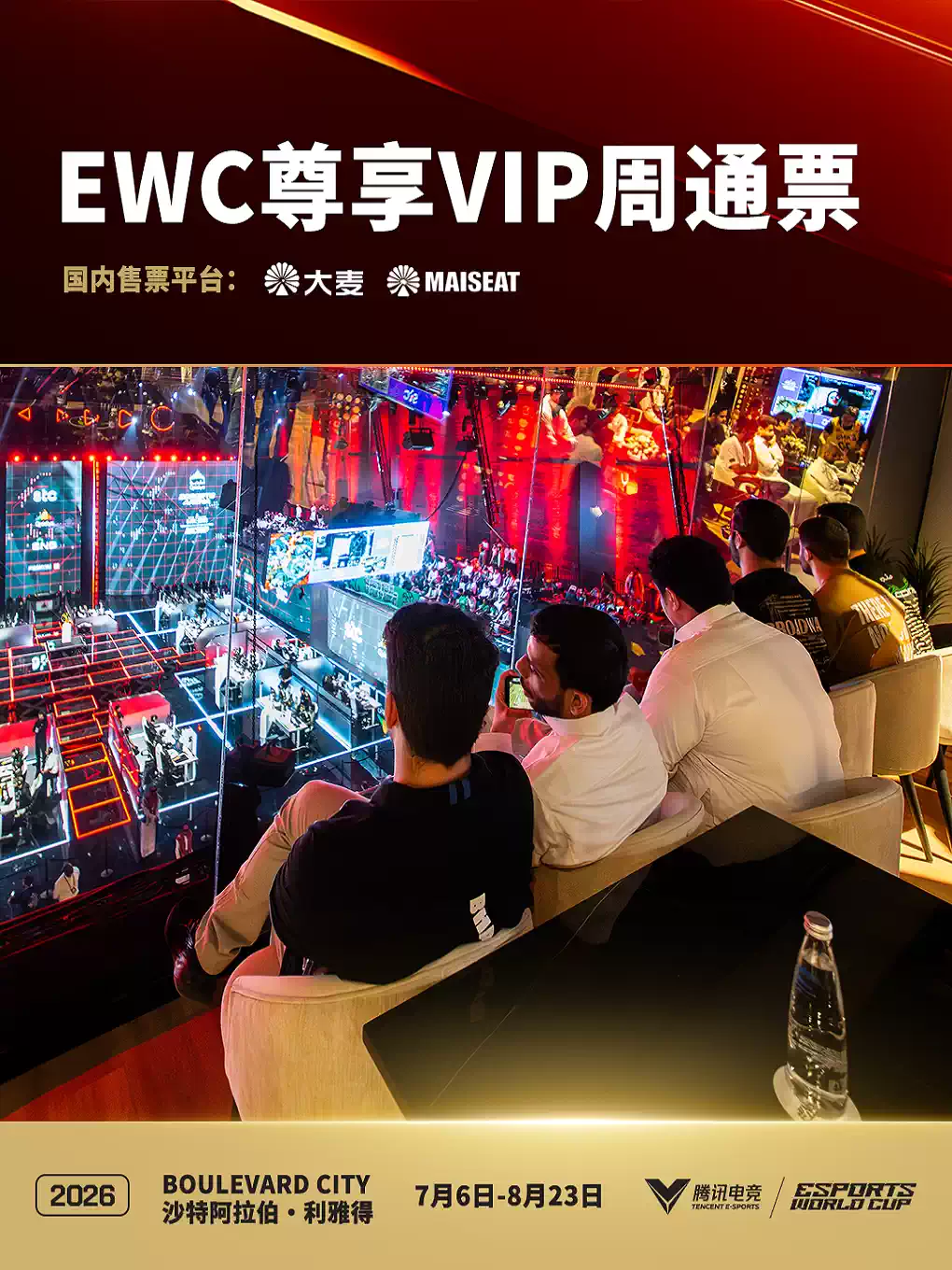 2026电竞世界杯 EWC尊享VIP票