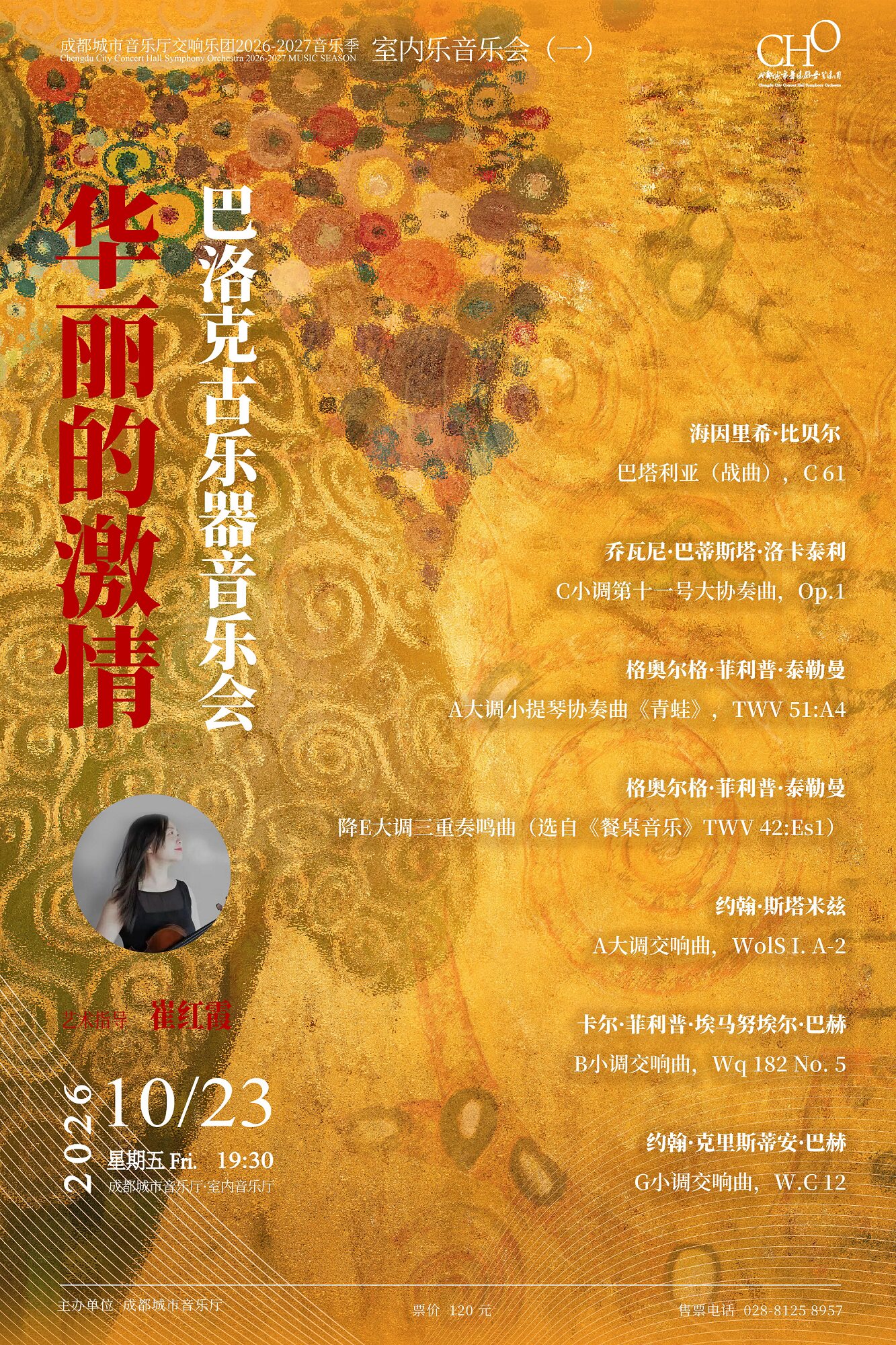成都城市音乐厅交响乐团26-27乐季 室内乐音乐会(一…