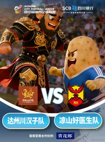 2025/2026四川银行四川省城市足球联赛（达州赛区）
