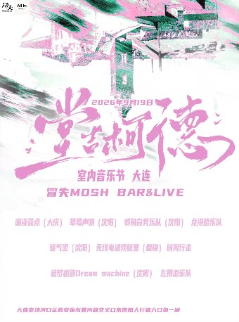 【大连】堂吉柯德室内音乐节·大连