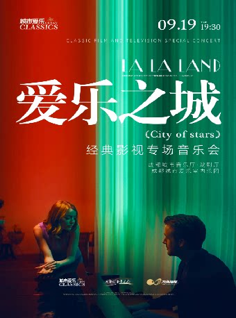 城市爱乐·《爱乐之城》经典影视专场音乐会