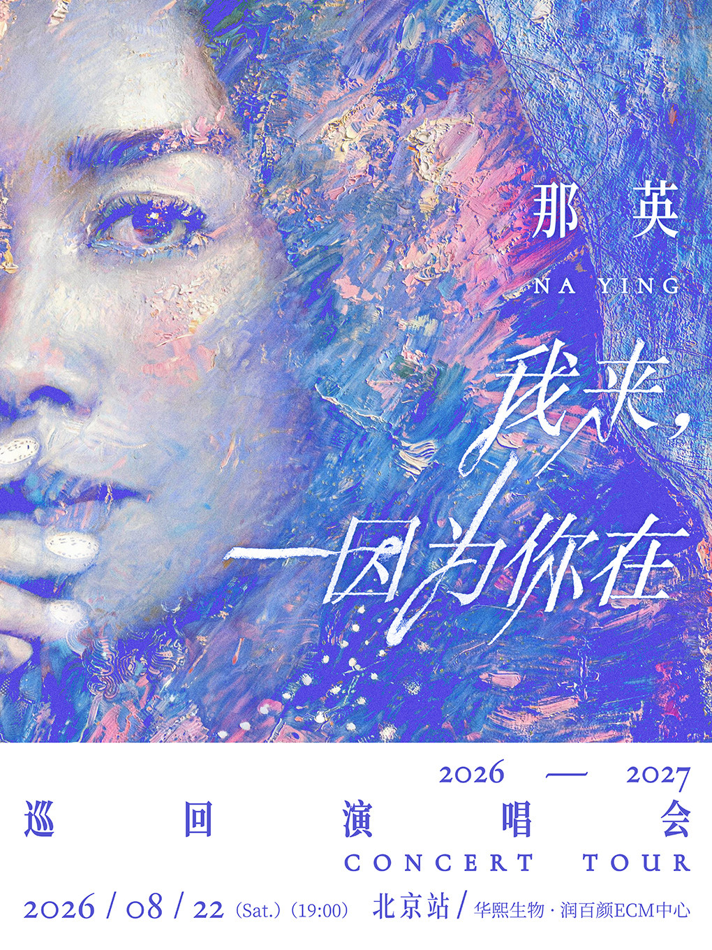 【北京】那英「我来，因为你在」演唱会-北京站