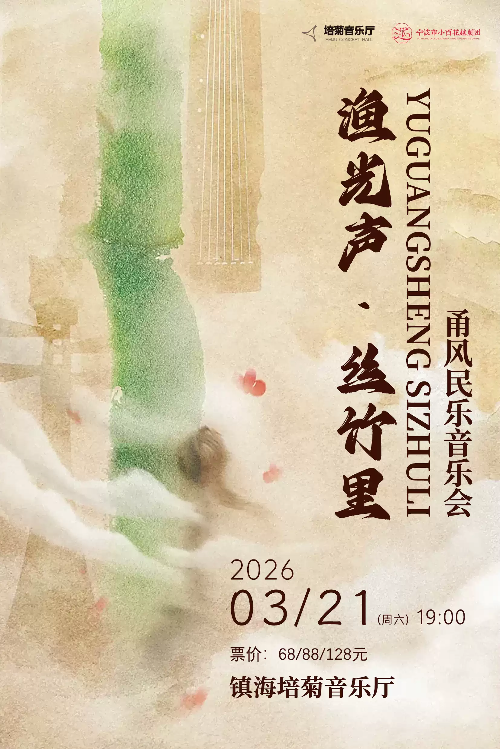 《渔光声·丝竹里》宁波风情民乐音乐会