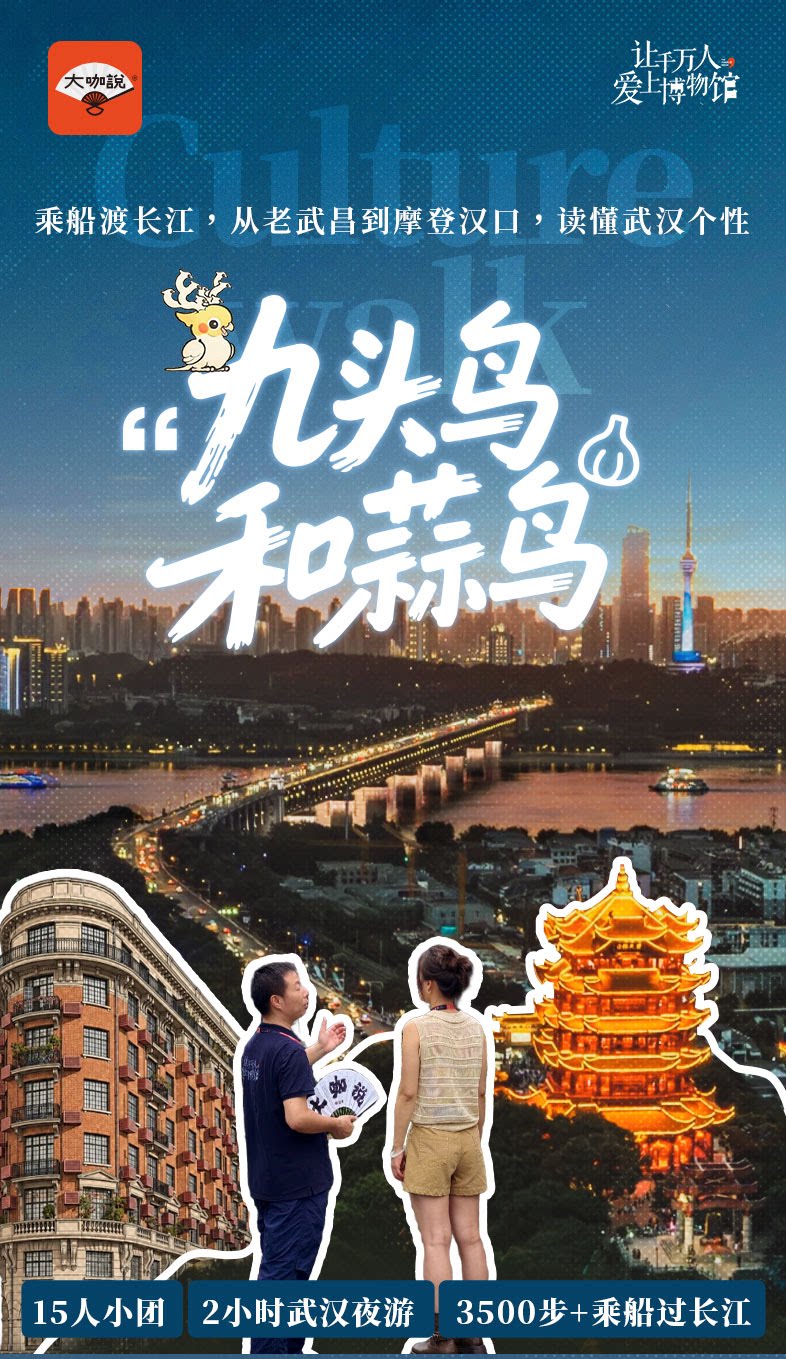 大咖说-武汉长江夜游culture walk