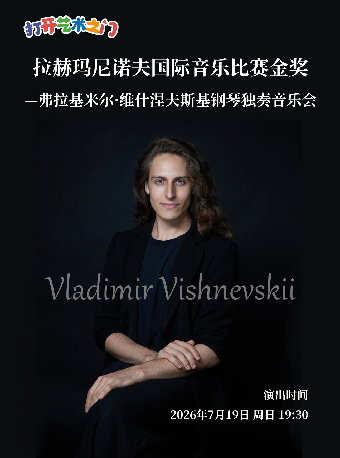热门活动-【武汉】打开艺术之门—2026暑期艺术节：拉赫玛尼诺夫国际音乐比赛金奖—弗拉基米尔·维什涅夫斯基钢琴独奏音乐会