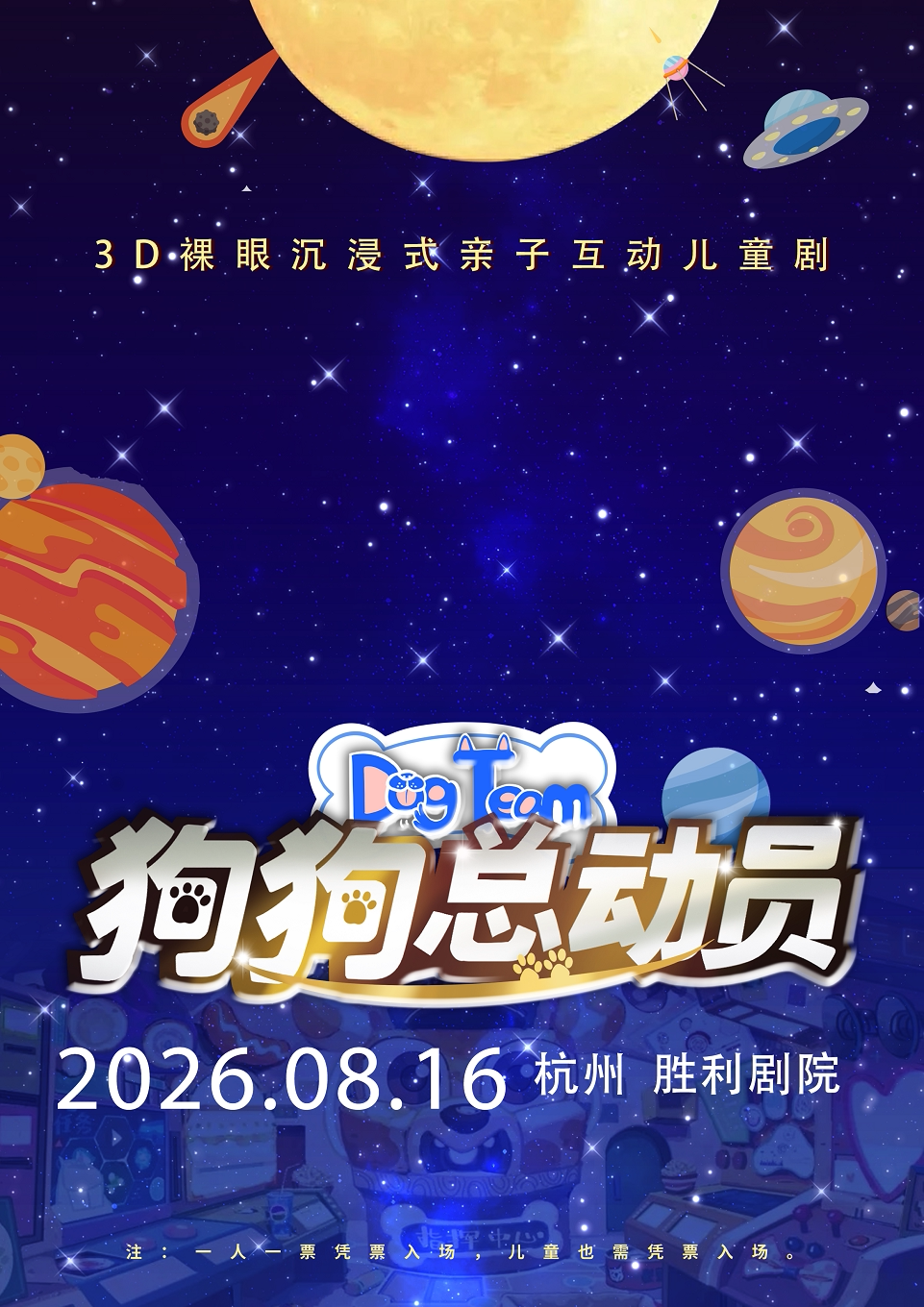 3D裸眼多媒体亲子互动儿童剧《狗狗总动员》正版