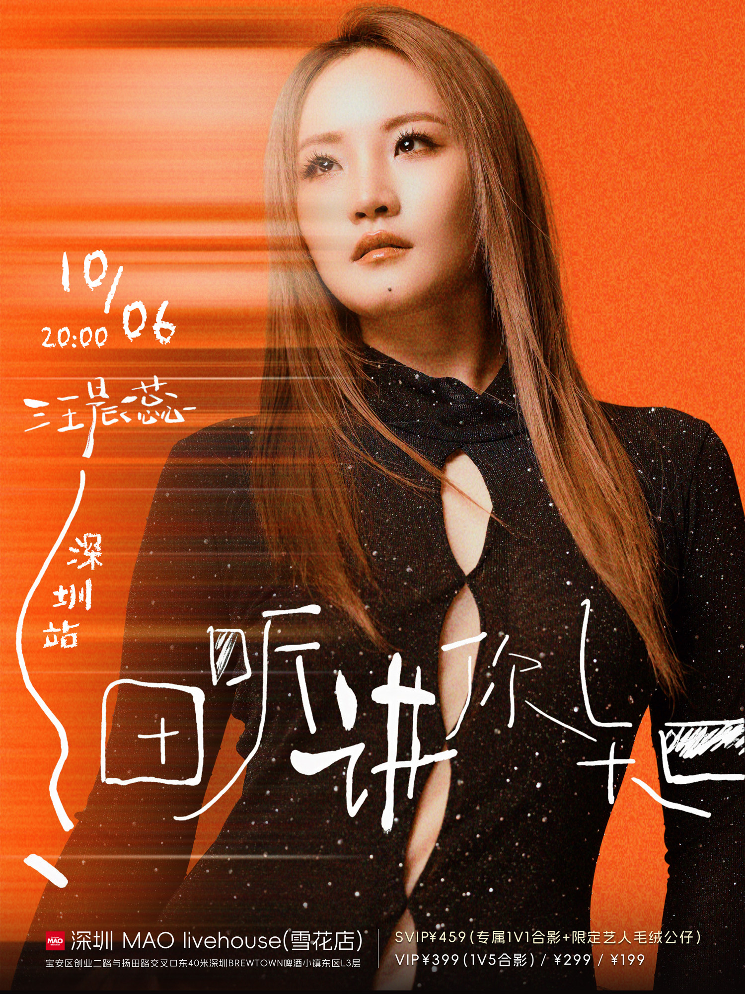 2026汪晨蕊《细听 . 讲你知》拉阔音乐会——深圳站