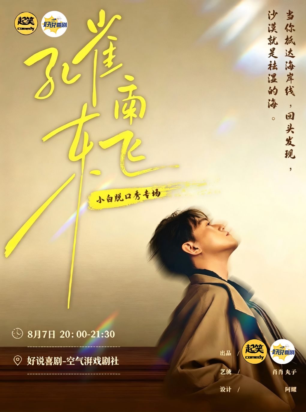 【东莞】【大咖专场】小白单口喜剧专场《孔雀东南飞》| 爱拼才会赢| 视野事业