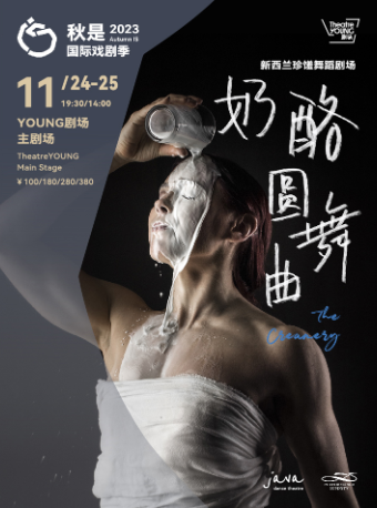 上海新西兰珍馐舞蹈剧场《奶酪圆舞曲》 THE CREAMERY