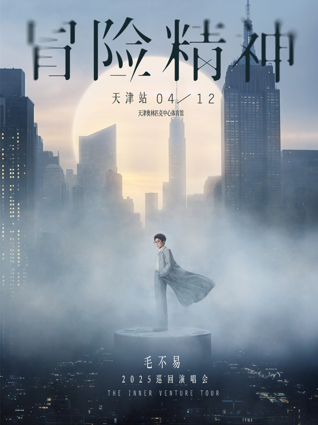 毛不易天津演唱会