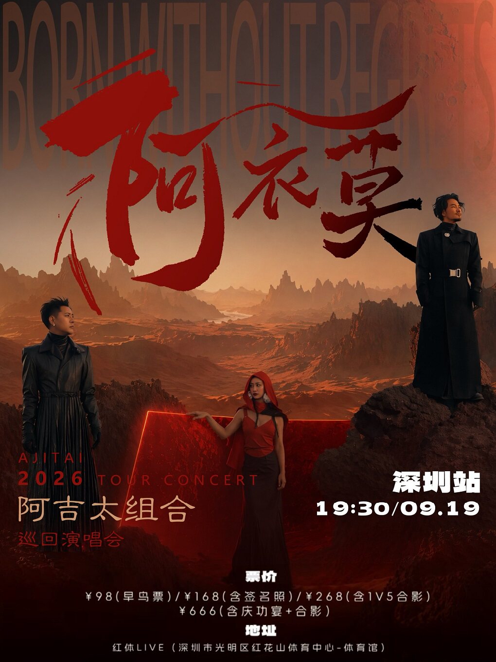 阿吉太《阿衣莫》巡回演唱会深圳站