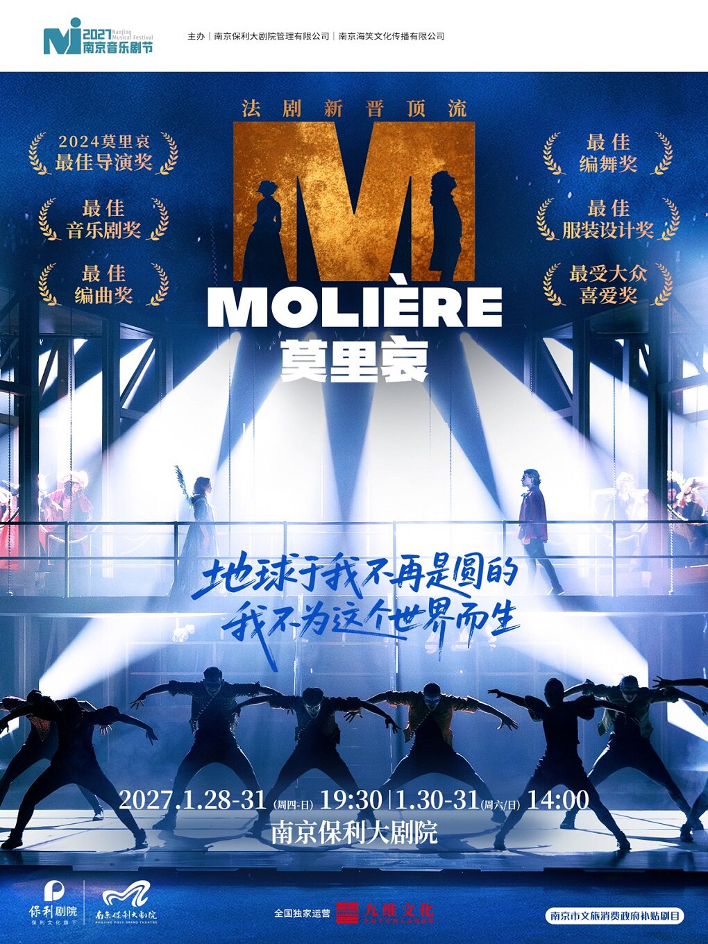 南京市文旅消费政府补贴剧目·2027·南京音乐剧节·法…