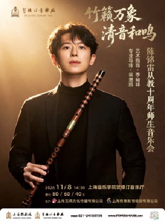 【上海】竹籁万象·清音和鸣--陈铭雷从教10周年 师生音乐会