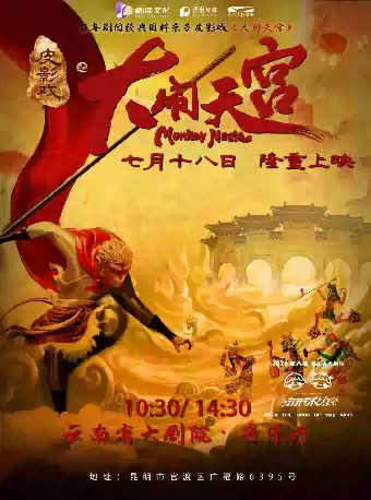 2026第八届云南省大剧院“打开艺术之门 光影下的英雄故事！百年剧团·豪华巨制非遗国粹皮影戏《大闹天宫》