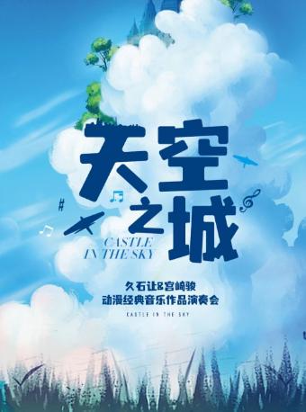 上海千与千寻 天空之城 菊次郎的夏天 久石让&宫崎骏经典视听音乐会