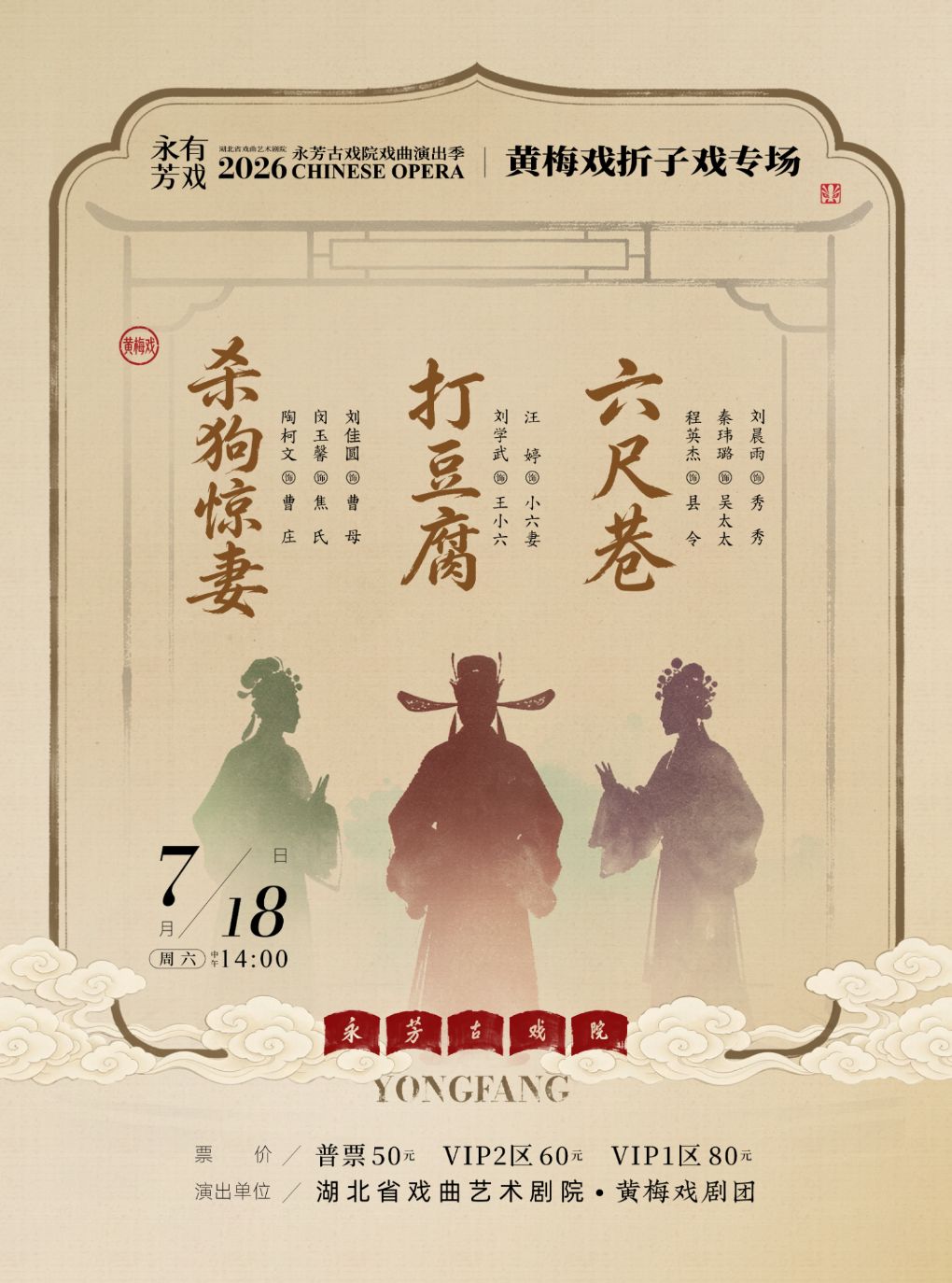【武汉】永芳戏曲季-黄梅戏《杀狗惊妻》等