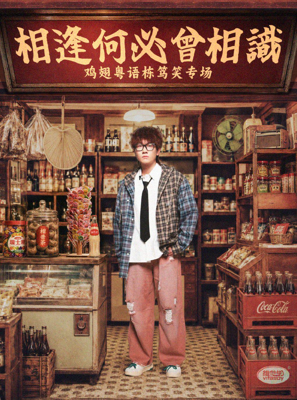 热门活动-【广州】鸡翅2026粤语栋笃笑专场正式版《相逢何必曾相识》广州站@野生喜剧×丽影广场东区4楼