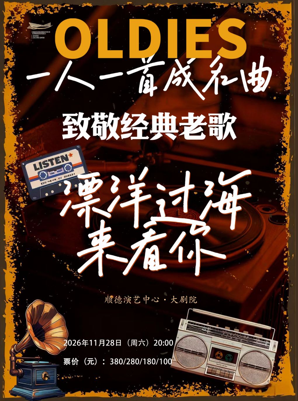 【佛山】《漂洋过海来看你》致敬经典老歌演唱会