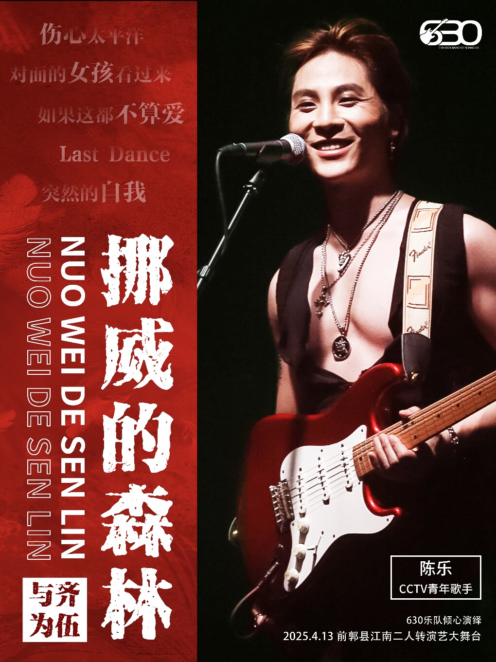 《挪威的森林》摇滚情歌之夜演唱会—伍迷，小齐歌友会【松原站】