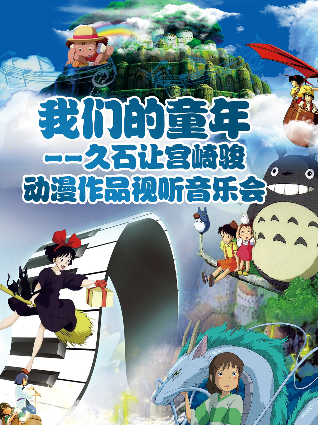 抚顺我们的童年—久石让宫崎骏动漫作品视听音乐会
