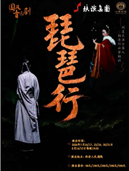 国风音乐剧《琵琶行》