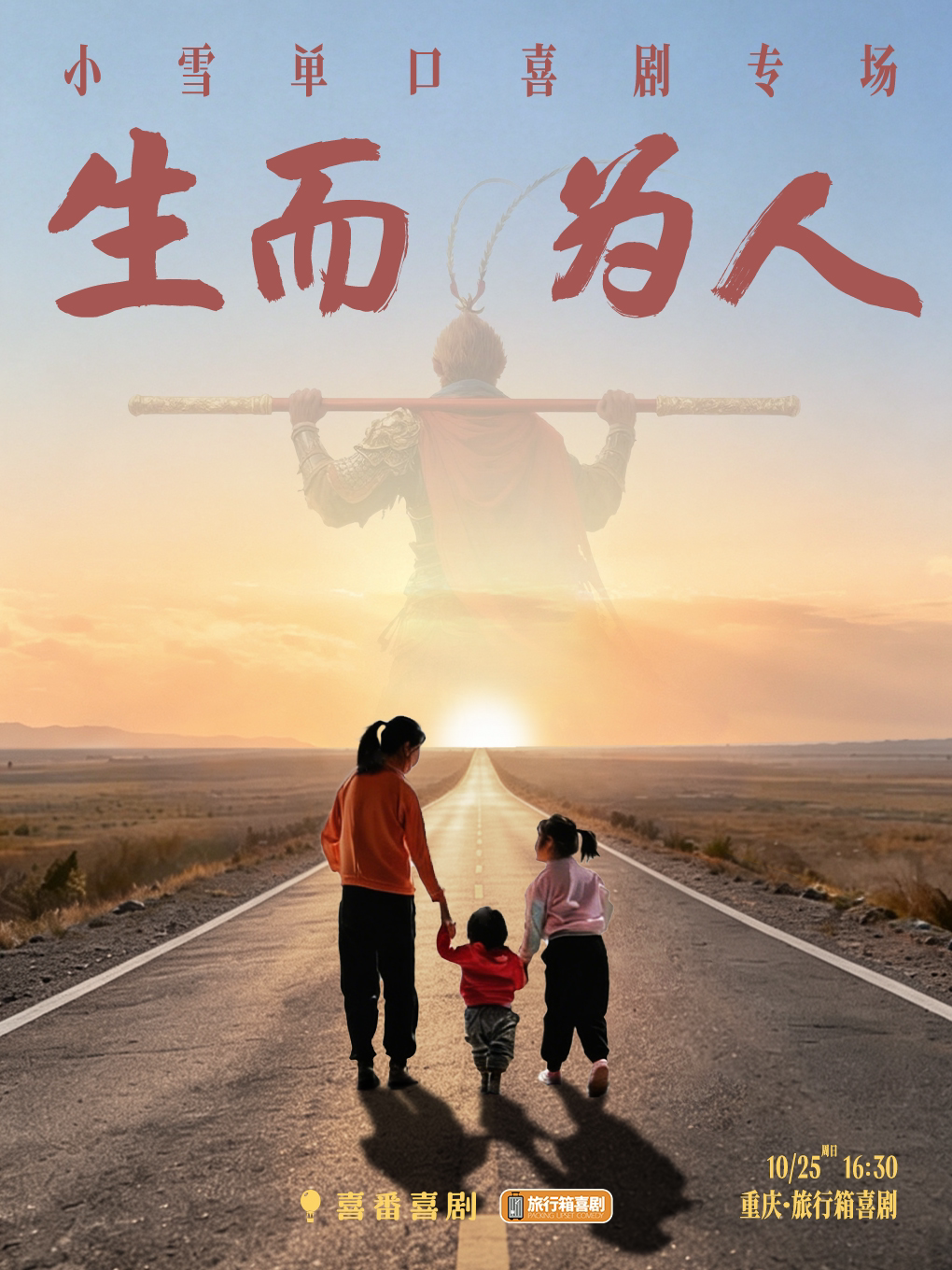 【重庆】【脱Ta卡司】小雪单口喜剧专场《生而为人》｜旅行箱喜剧