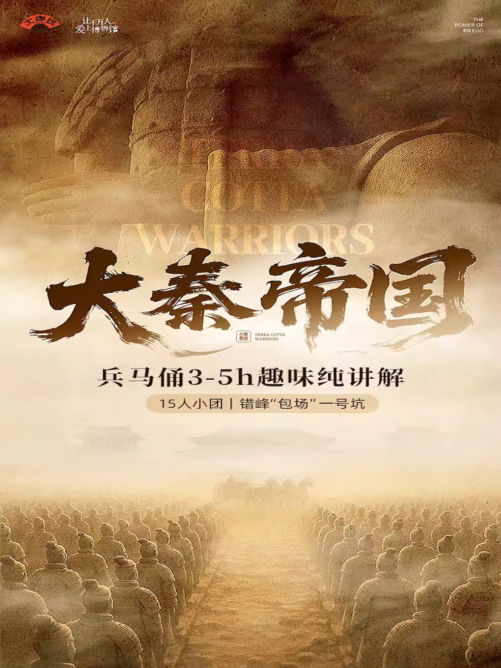 大咖说-西安秦始皇兵马俑博物院3小时人工讲解