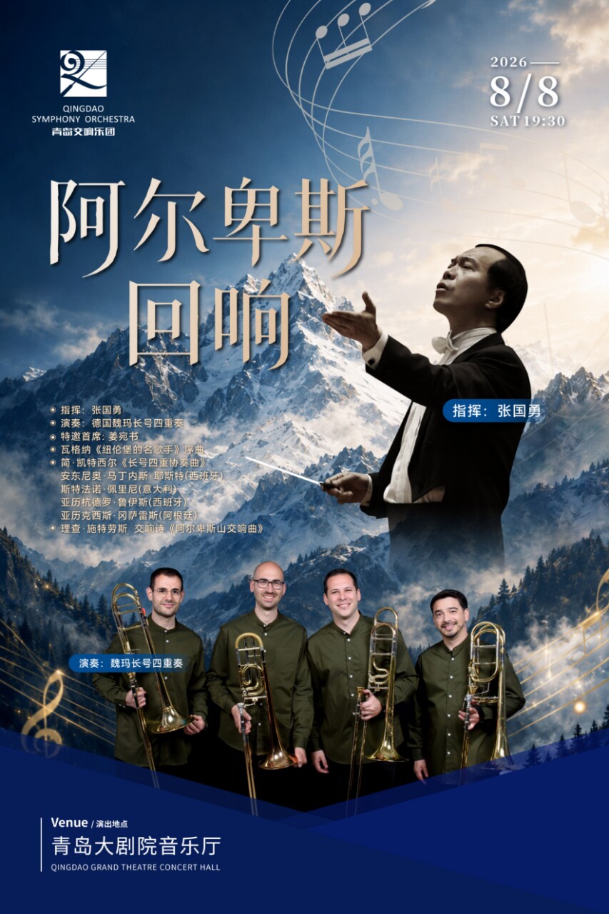 阿尔卑斯回响