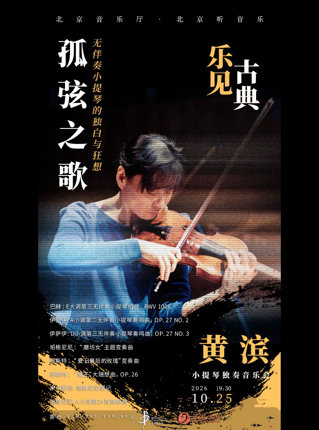 乐见古典·孤弦之歌——无伴奏小提琴的独白与狂想：黄…