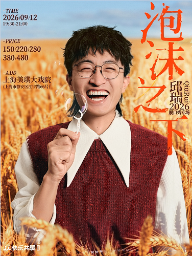 邱瑞脱口秀专场《泡沫之下》 · 快乐共暖@上海