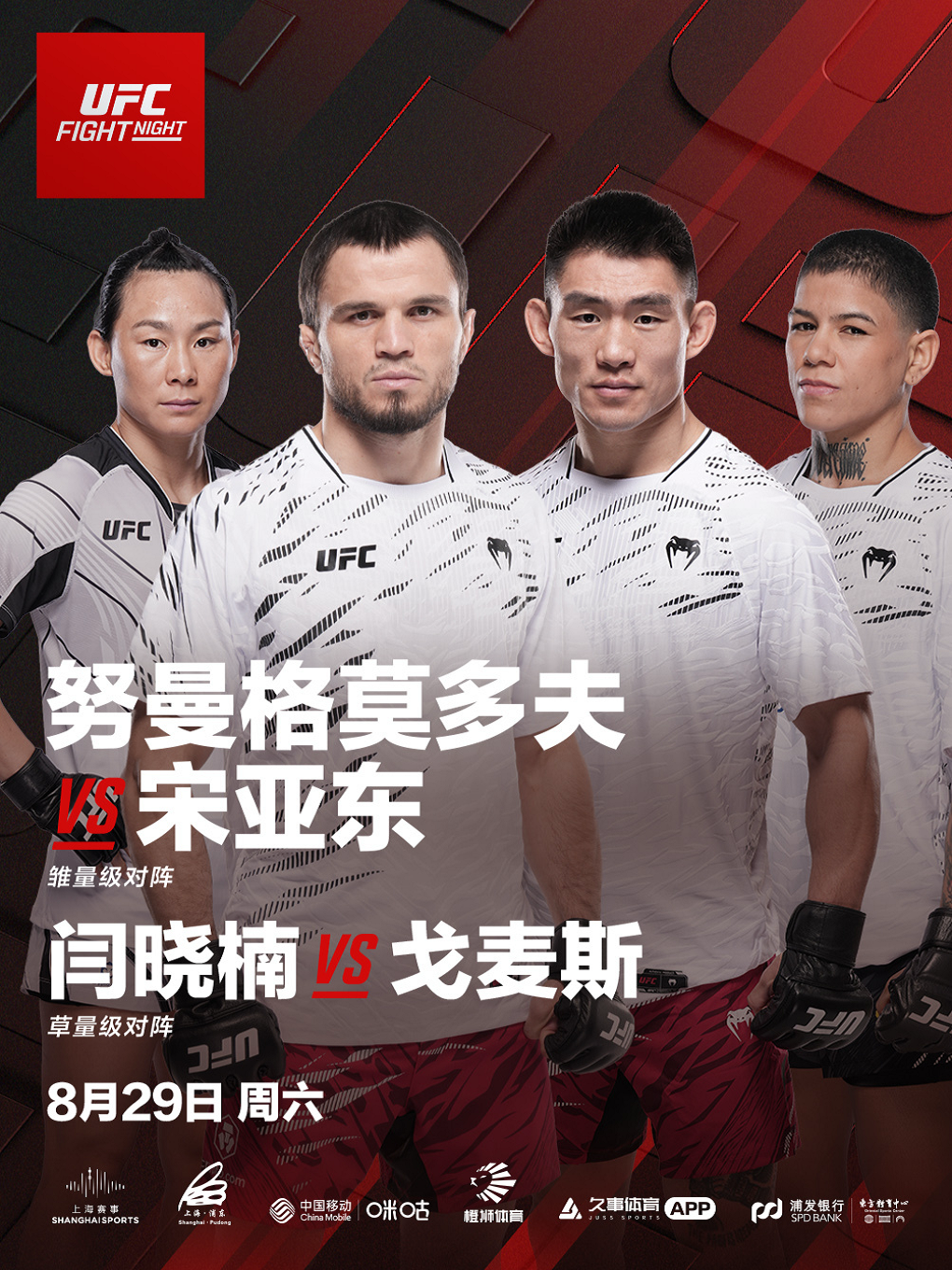 热门活动-【上海】2026 UFC格斗之夜上海暨UFC精英之路
