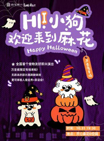 杭州宠物专场｜麻花即兴x甜豆sweetpets《麻花喜剧FUN现场》