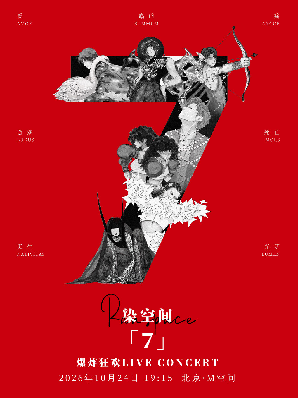 染空间7爆炸狂欢live concert（北京站）