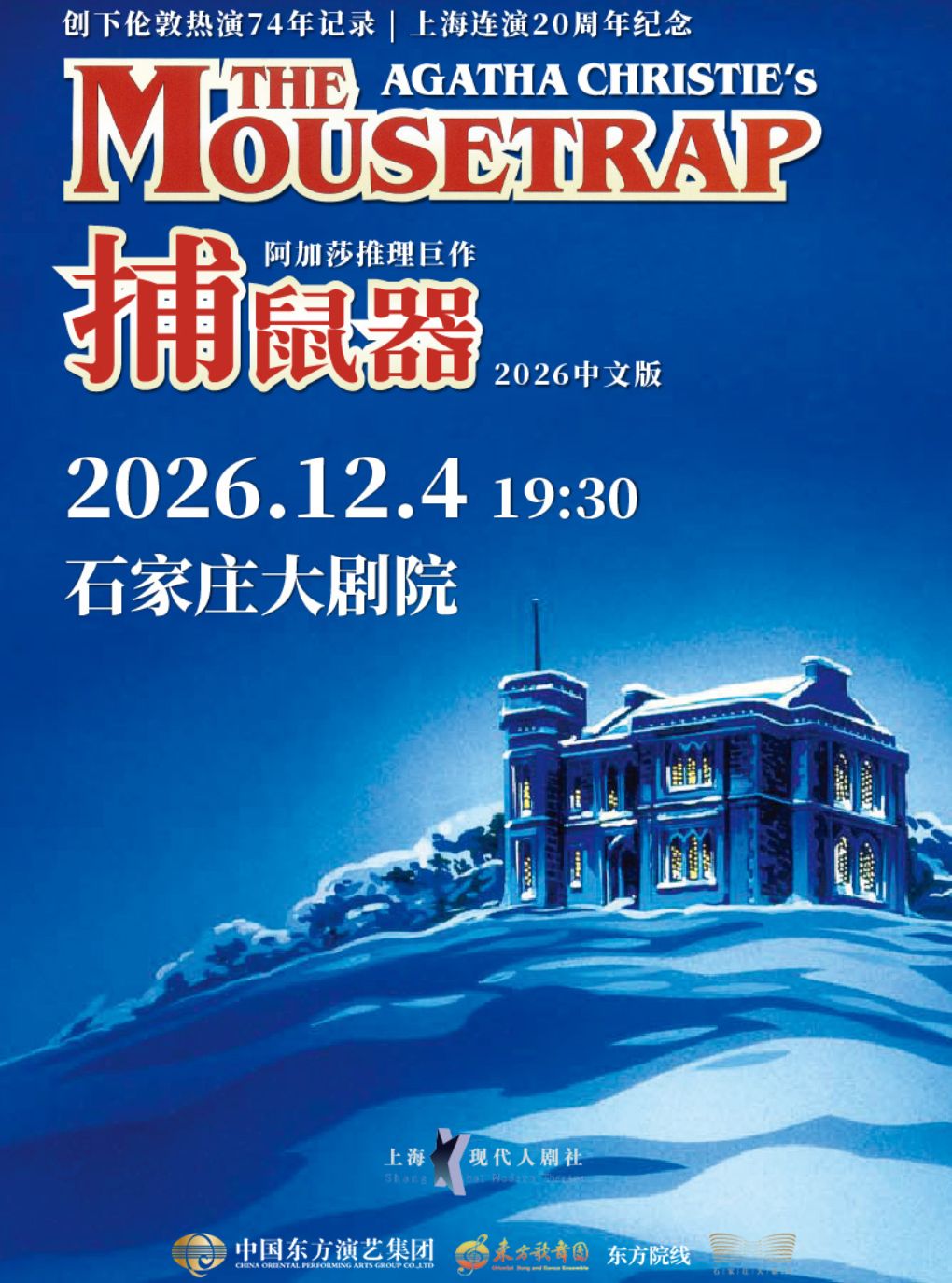 【石家庄】阿加莎推理悬疑巨作《捕鼠器》