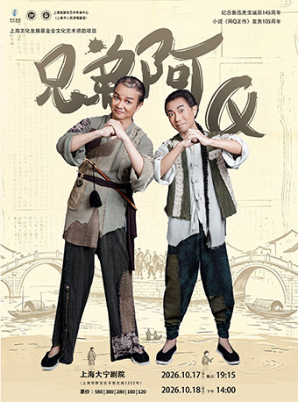大型滑稽戏《兄弟阿Q》