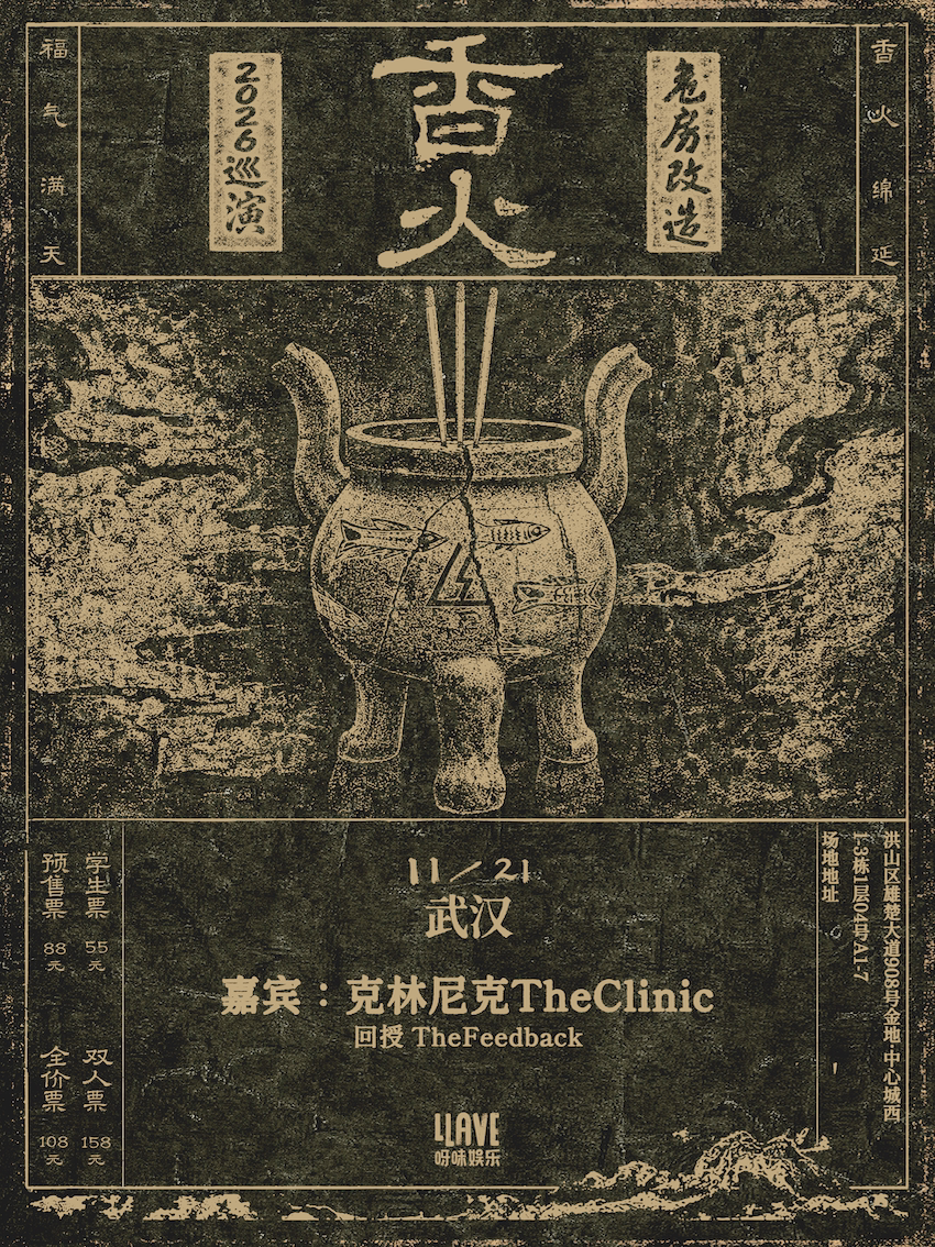 【武汉】危房改造「香火」2026巡演 武汉站