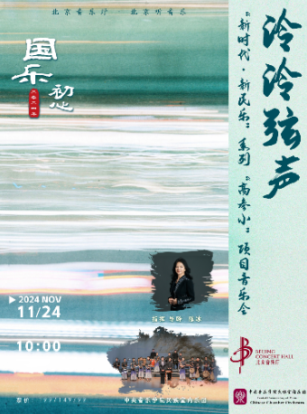 国乐初心·“泠泠弦声”中央音乐学院民族室内乐团“新时代·新民乐”专场音乐会