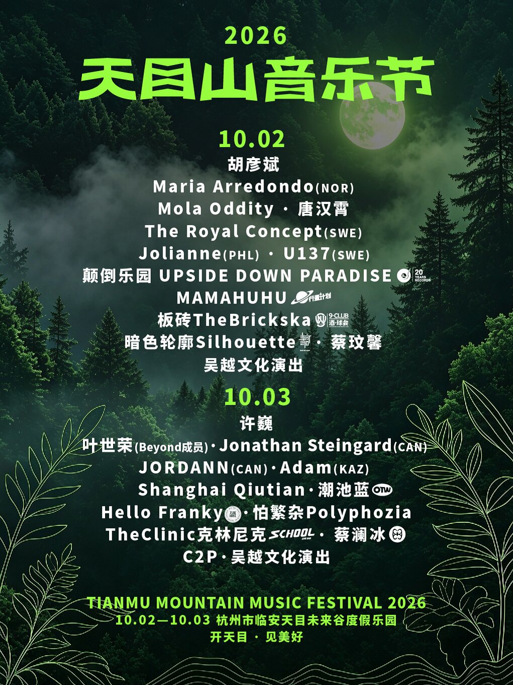 【杭州】2026天目山音乐节