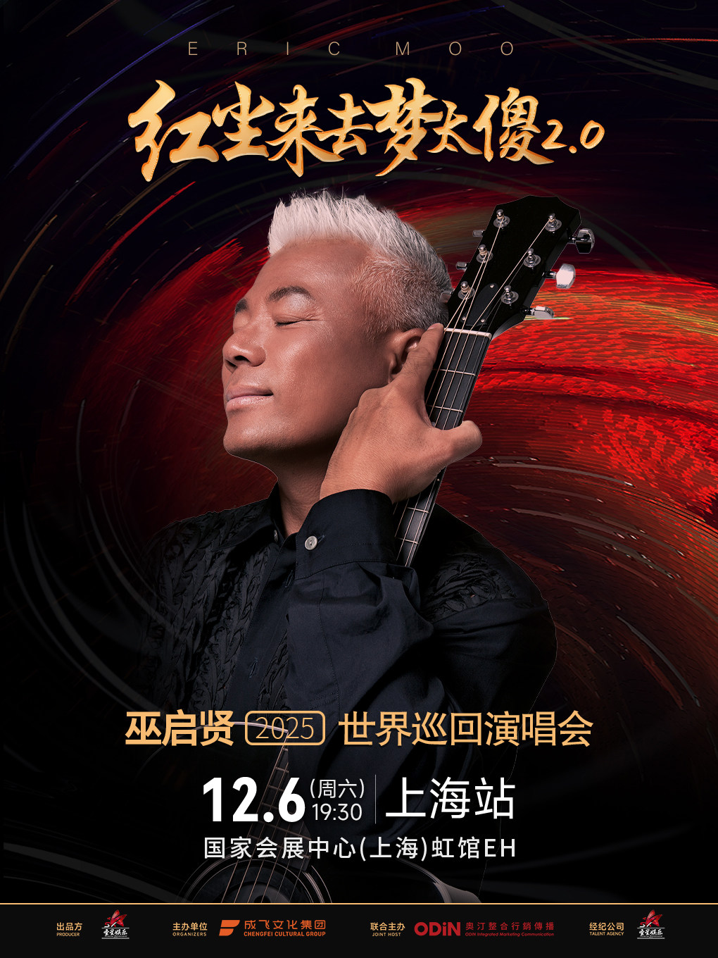 巫启贤上海演唱会