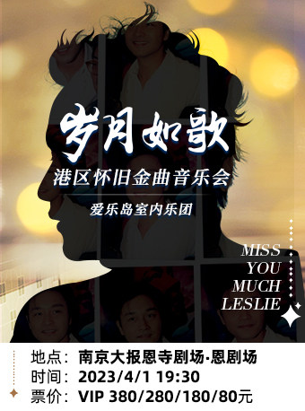 港區(qū)懷舊金曲音樂會南京站