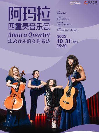 成都Amara Quartet法朵音乐的女性表达——阿玛拉四重奏音乐会